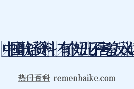 中国歌谣资料·有个妞儿不害羞反义词是什么意思的图片
